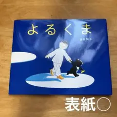 【 最安値 】　よるくま　酒井駒子　絵本