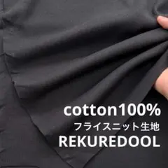 C★JP505-5◆1.5m◆綿100%フライスニット生地◆チャコール