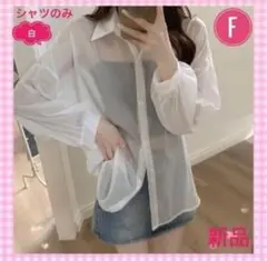 未使用　シアーシャツ　長袖　オーバーサイズ　シースルー　白　F　カジュアル
