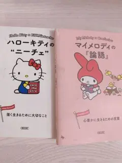ハローキティとマイメロディの哲学書