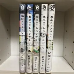 海辺のエトランゼ 春風のエトランゼ(1〜4)