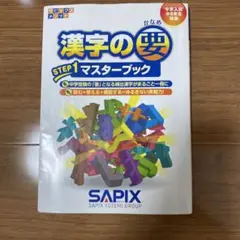 漢字の要Step1 マスターブック