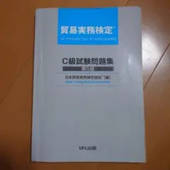 貿易実務検定 C級試験問題集 第5版　値下げOK