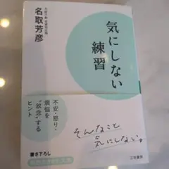 気にしない練習