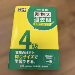 漢検４級　実物大過去問 5回分
