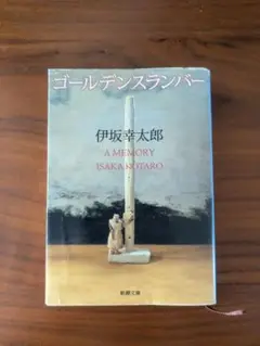 ゴールデンスランバー/伊坂幸太郎/文庫本