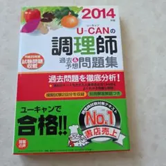 U-CANの調理師 過去&予想問題集 2014年版