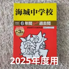 2025年度用　海城中学校6年間+3年スーパー過去