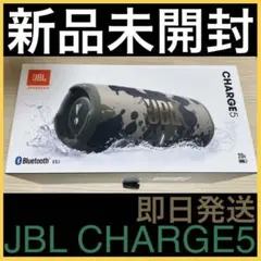 新品 JBL CHARGE5 ポータブルBluetoothスピーカー スクワッド
