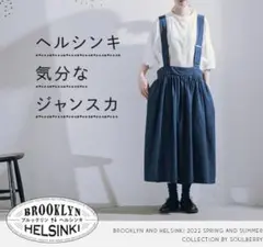 soulberry ブルックリンとヘルシンキ ヘルシンキ気分なジャンスカ　L