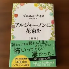 アルジャーノンに花束を