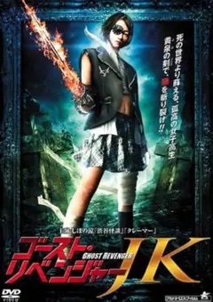新品未開封 セル版 ゴーストリベンジャーJK DVD しほの涼 前島誠二郎
