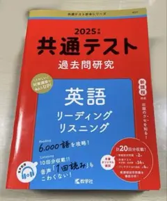 共通テスト過去問研究 英語 リーディング/リスニング