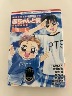 赤ちゃんと僕　トリビュート 羅川真里茂　白泉社