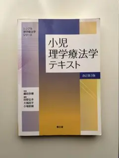 【新品同様】小児理学療法学テキスト