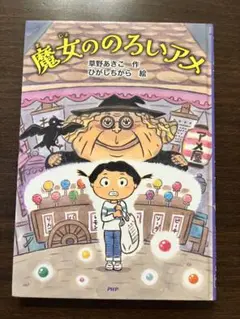 魔女ののろいアメ