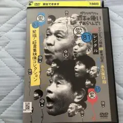 ダウンタウンのガキの使いやあらへんで! 愛81 映像コレクション　DVD