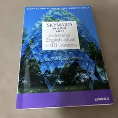 SKYWORD 総合英語