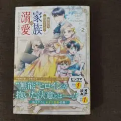 無能な継母ですが、家族の溺愛が止まりません! 2