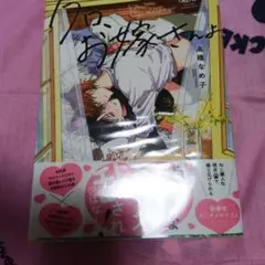 美品☆クロ、お嫁さんよ　高橋なめ子