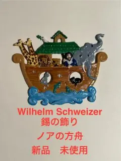 wilhelm schweizer ノアの方舟　錫製飾り 正規品　新品　未使用