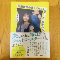 中田敦彦の妻になってわかった、自分らしい生き方