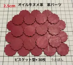 【オイル牛ヌメ革】ビスケット型タグ　型抜★2.5cm30枚〈あずき色〉