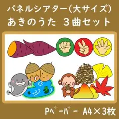 パネルシアター　大サイズ　あきのうた　３曲セット　どんぐりころころ　やきいも
