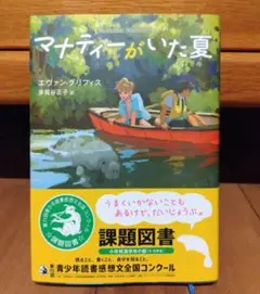 マナティーがいた夏