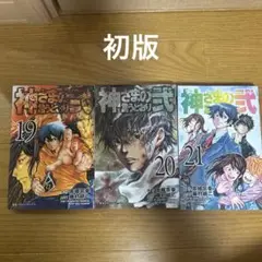 2025年最新】神さまの言うとおり弐19の人気アイテム - メルカリ