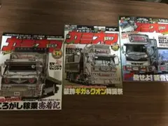 カミオン　R6 12月 R7 1月 2月　3冊セット　（506)