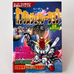 初版【SDガンダムジェネレーション アクシズ戦記】公式ガイドブック