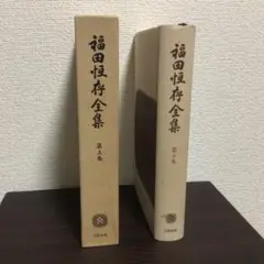 福田恒存全集　全８巻セット 福田恆存全集 全8巻揃(福田恒存) / 古本、中古本、古書籍の通販