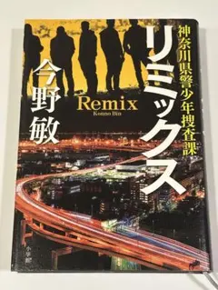 即日発送　リミックス = Remix : 神奈川県警少年捜査課　今野敏