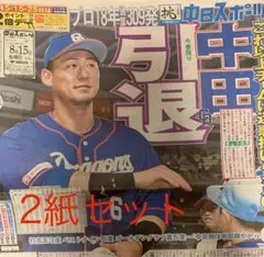 2紙セット 匿名 新品 未読)8/15 中田翔 引退　中日ドラゴンズ