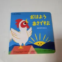 おはようあさですよ 0歳からの絵本