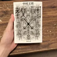 教団X 中村文則