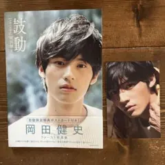 岡田健史写真集【鼓動】ポストカード付き
