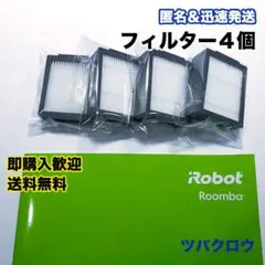 ルンバ e フィルター4個 互換セット