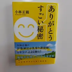 ありがとうのすごい秘密