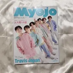 ちっこいMyojo 2023年12月号　雑誌　TravisJapan なにわ男子