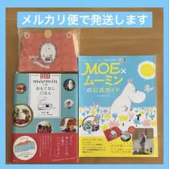 ムーミン　本　おもてなしごはん　MOE ムーミンの公式ガイド　抜けなし　美品