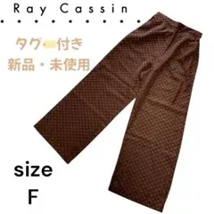 レイカズン ワイドパンツ 総柄 ブラウン 新品未使用 サイズフリー