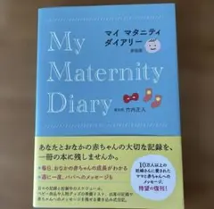 マイマタニティダイアリー 新装版