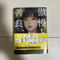 傲慢と善良 朝井リョウ著
