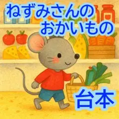 劇 台本 ねずみさんのおかいもの アレンジ 発表会３歳児向け 年少 動物