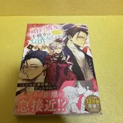 婚約破棄の手続きはお済みですか？ 　４巻