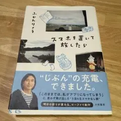 スマホを置いて旅したら