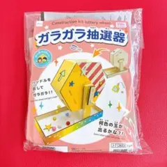 ダイソー 工作キット ガラガラ抽選機 1つ