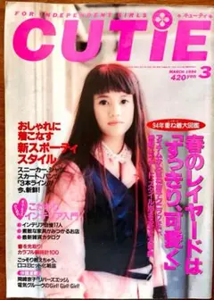CUTiE 1994年7月8月9月号 3冊セット CUTiE 1994年7月8月9月号 3冊セット